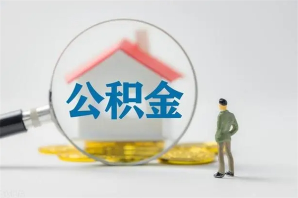 海拉尔老家住房公积金（老家的公积金怎么提取）