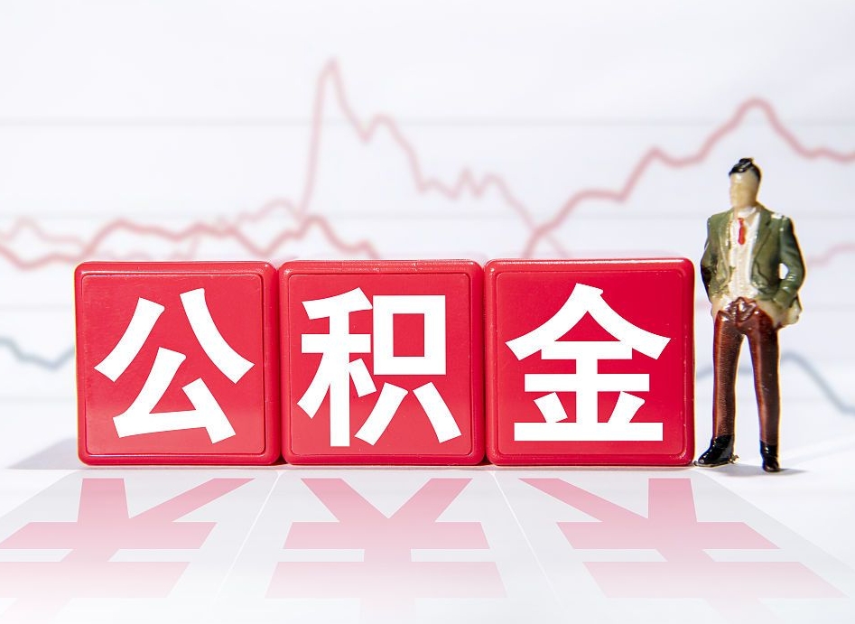 海拉尔住房公积金提取（2020年公积金提取流程）