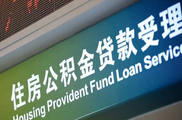 海拉尔住房公积金提取（2020年公积金提取流程）